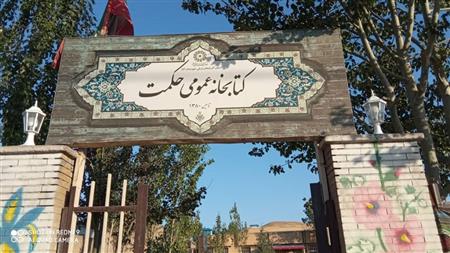 تابلو سر در کتابخانه ی عمومی حکمت